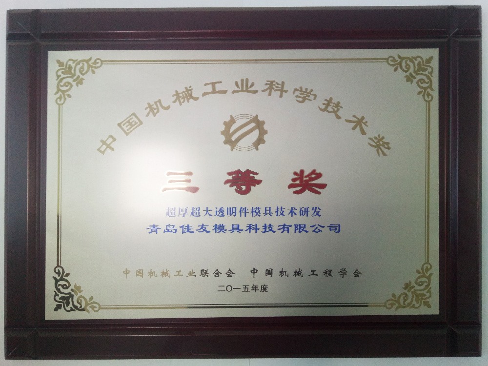 中国机械工业科学技术奖