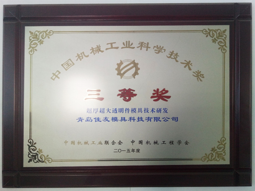 中國機械(xie)工業(ye)科學技術獎(jiang)